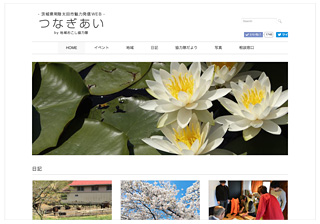 茨城県常陸太田市魅力発信Web つなぎあい