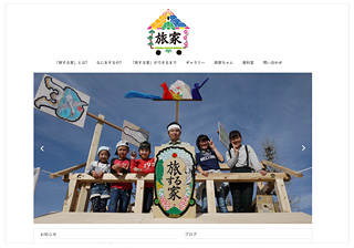 「旅する家」Webサイト