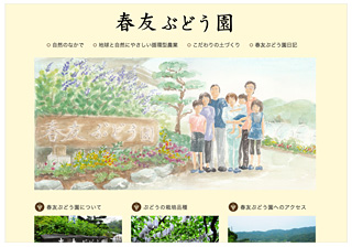 春友ぶどう園 Webサイト