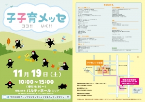 子子育メッセ